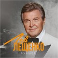Лев Лещенко - Лучшее 4657819846600