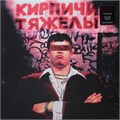 КИРПИЧИ - КИРПИЧИ ТЯЖЕЛЫ 4660275009069