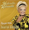 ЗОЛОТОЕ КОЛЬЦО - ЛУЧШИЕ ПЕСНИ 4680068806231