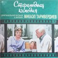 МИКАЭЛ ТАРИВЕРДИЕВ - СТАРОМОДНАЯ КОМЕДИЯ ( ОРИГИНАЛЬНАЯ МУЗЫКА К ФИЛЬМУ ) 4680068803452