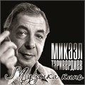 МИКАЭЛ ТАРИВЕРДИЕВ - МУЗЫКА КИНО 4640004138048