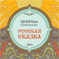 QUEENTET СЕРГЕЯ МАЗАЕВА - РУССКАЯ СКАЗКА 4680068806552
