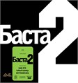 БАСТА - БАСТА 2 4603320377775