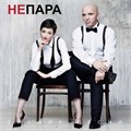 НЕПАРА - ЛУЧШИЕ ПЕСНИ 4603320377690