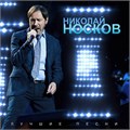 НИКОЛАЙ НОСКОВ - ЛУЧШИЕ ПЕСНИ 4620032918263