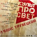 ЛЯПИС ТРУБЕЦКОЙ - КУЛЬТПРОСВЕТ 4620107930152