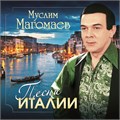 МУСЛИМ МАГОМАЕВ - ПЕСНИ ИТАЛИИ 4640004138093