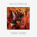 NAUTILUS POMPILIUS - ЧУЖАЯ ЗЕМЛЯ 4680068802882
