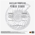 NAUTILUS POMPILIUS - ЧУЖАЯ ЗЕМЛЯ 4680068802882