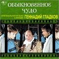 ГЕННАДИЙ ГЛАДКОВ - ОБЫКНОВЕННОЕ ЧУДО ( ОРИГИНАЛЬНАЯ МУЗЫКА К ФИЛЬМУ ) 4680068802394