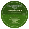 ГЕННАДИЙ ГЛАДКОВ - ОБЫКНОВЕННОЕ ЧУДО ( ОРИГИНАЛЬНАЯ МУЗЫКА К ФИЛЬМУ ) 4680068802394