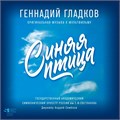 ГЕННАДИЙ ГЛАДКОВ - СИНЯЯ ПТИЦА ( ОРИГИНАЛЬНАЯ МУЗЫКА К МУЛЬТФИЛЬМУ )/ Limited edition 4680068805807