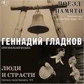 ГЕННАДИЙ ГЛАДКОВ - ПОЕЗД ПАМЯТИ/ЛЮДИ И СТРАСТИ ( ОРИГИНАЛЬНАЯ МУЗЫКА К СПЕКТАКЛЮ ) / Limited edition 4680068802745
