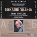 ГЕННАДИЙ ГЛАДКОВ - ПОЕЗД ПАМЯТИ/ЛЮДИ И СТРАСТИ ( ОРИГИНАЛЬНАЯ МУЗЫКА К СПЕКТАКЛЮ ) / Limited edition 4680068802745