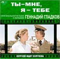 ГЕННАДИЙ ГЛАДКОВ - ТЫ-МНЕ, Я-ТЕБЕ/СЕРГЕЕВ ИЩЕТ СЕРГЕЕВА ( ОРИГИНАЛЬНАЯ МУЗЫКА К ФИЛЬМАМ ) 4680068803766