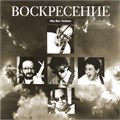 ВОСКРЕСЕНИЕ - МЫ ВАС ЛЮБИМ 4640004134675