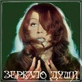АЛЛА ПУГАЧЕВА - ЗЕРКАЛО ДУШИ С60 09799-9800