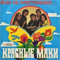 КРАСНЫЕ МАКИ (ВИА) - ЕСЛИ НЕ РАССТАНЕМСЯ... С60 14807 33