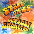 VARIOUS ARTISTS - STARS ON 45 (ЗВЁЗДЫ ДИСКОТЕК) С60 18941 003
