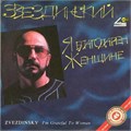 ЗВЕЗДИНСКИЙ - Я БЛАГОДАРЕН ЖЕНЩИНЕ... 13/14 1190