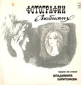 VARIOUS ARTISTS - ФОТОГРАФИИ ЛЮБИМЫХ - ПЕСНИ НА СТИХИ ВЛАДИМИРА ХАРИТОНОВА С60 13501-02